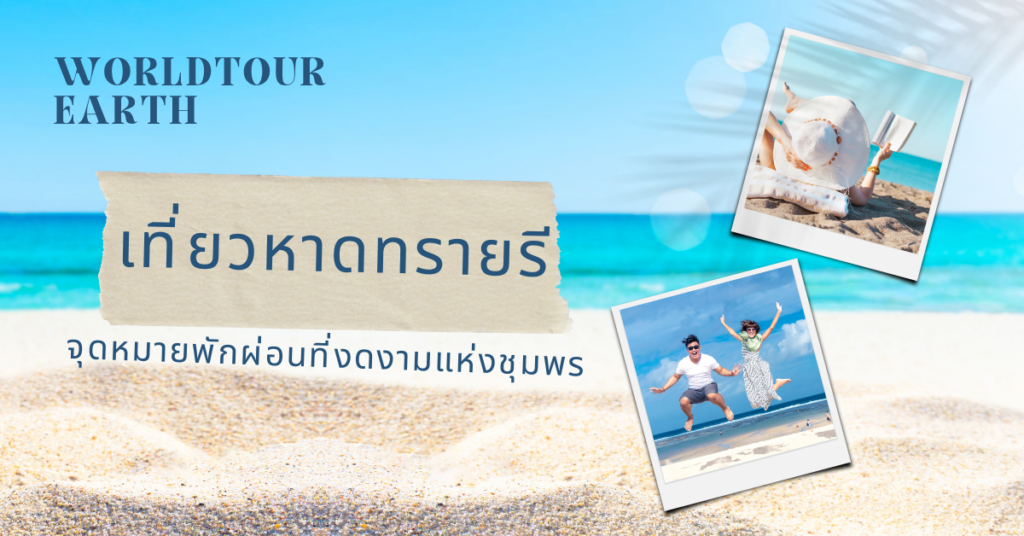 เที่ยวหาดทรายรี