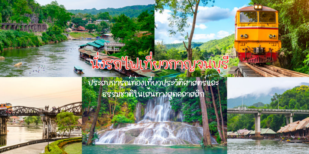 นั่งรถไฟเที่ยวกาญจนบุรี